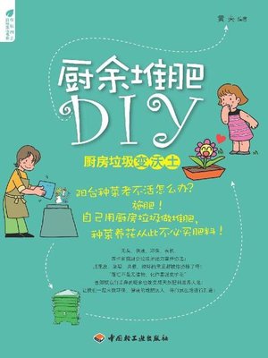 cover image of 厨余堆肥DIY(厨房垃圾变沃土(DIY Composting of Kitchen Leftovers)